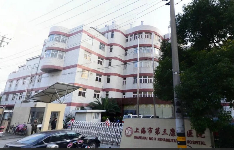 上海市第（dì）三康複醫院