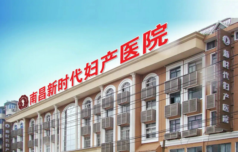 南（nán）昌新時代婦科醫院