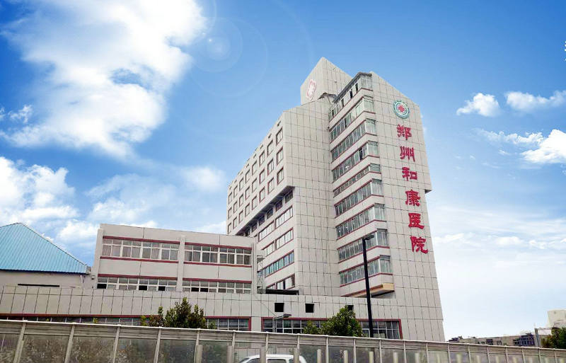 鄭州和康醫院（yuàn）
